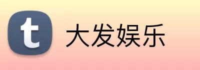 大发娱乐 Logo